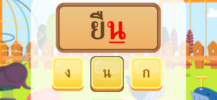 ตัวสะกดน่าจดจำ