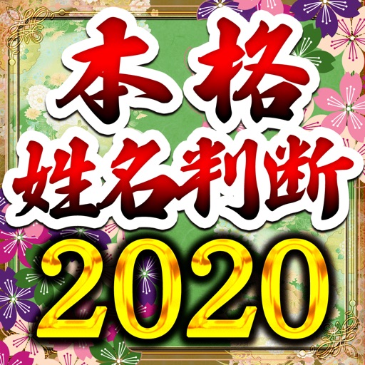本格姓名判断占い2020