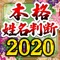 あなたの名前に込められた運勢は、良い?悪い?
