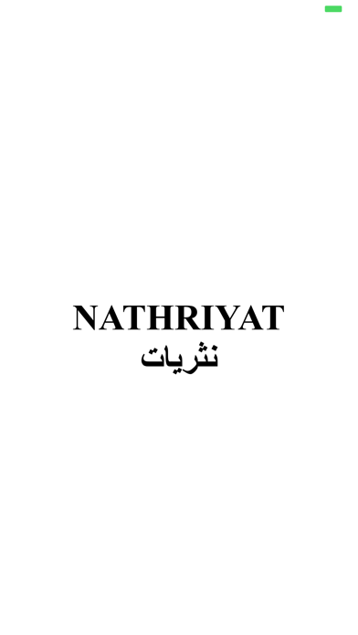 Nathriyat-نثريات screenshot 3