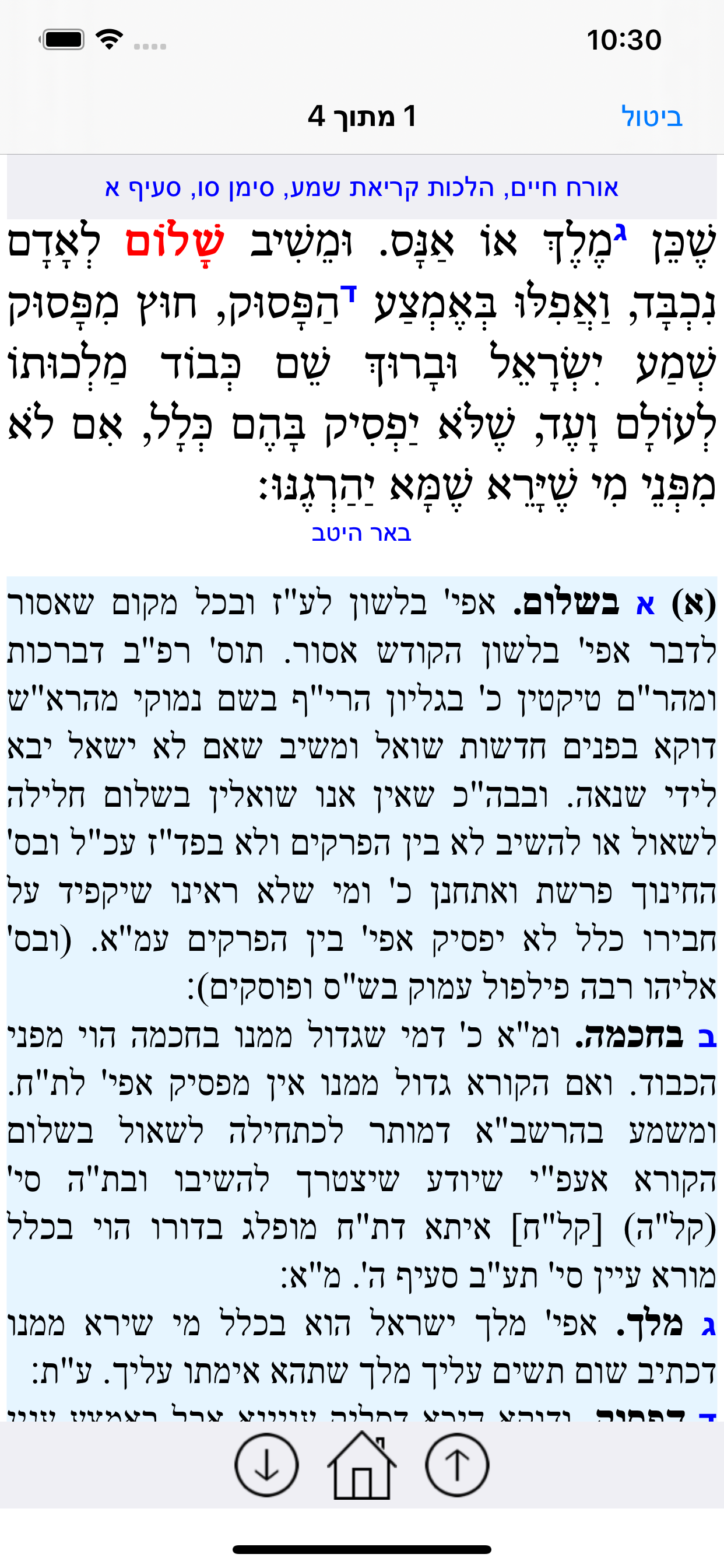 Esh Shulhan Aruch screenshot 4