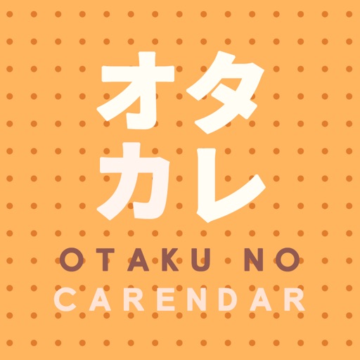 オタカレ 〜オタクのための今日は何の日カレンダー〜【広告付】 icon