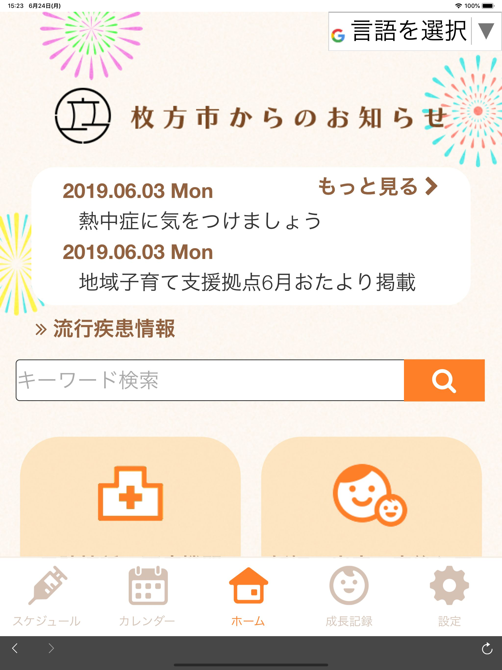 枚方市子育て応援アプリ　スマイルひらかたっ子