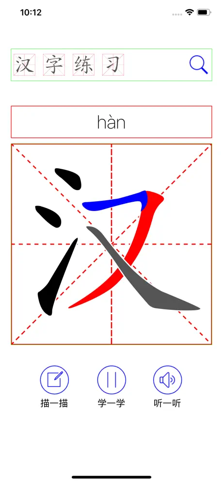汉字练习