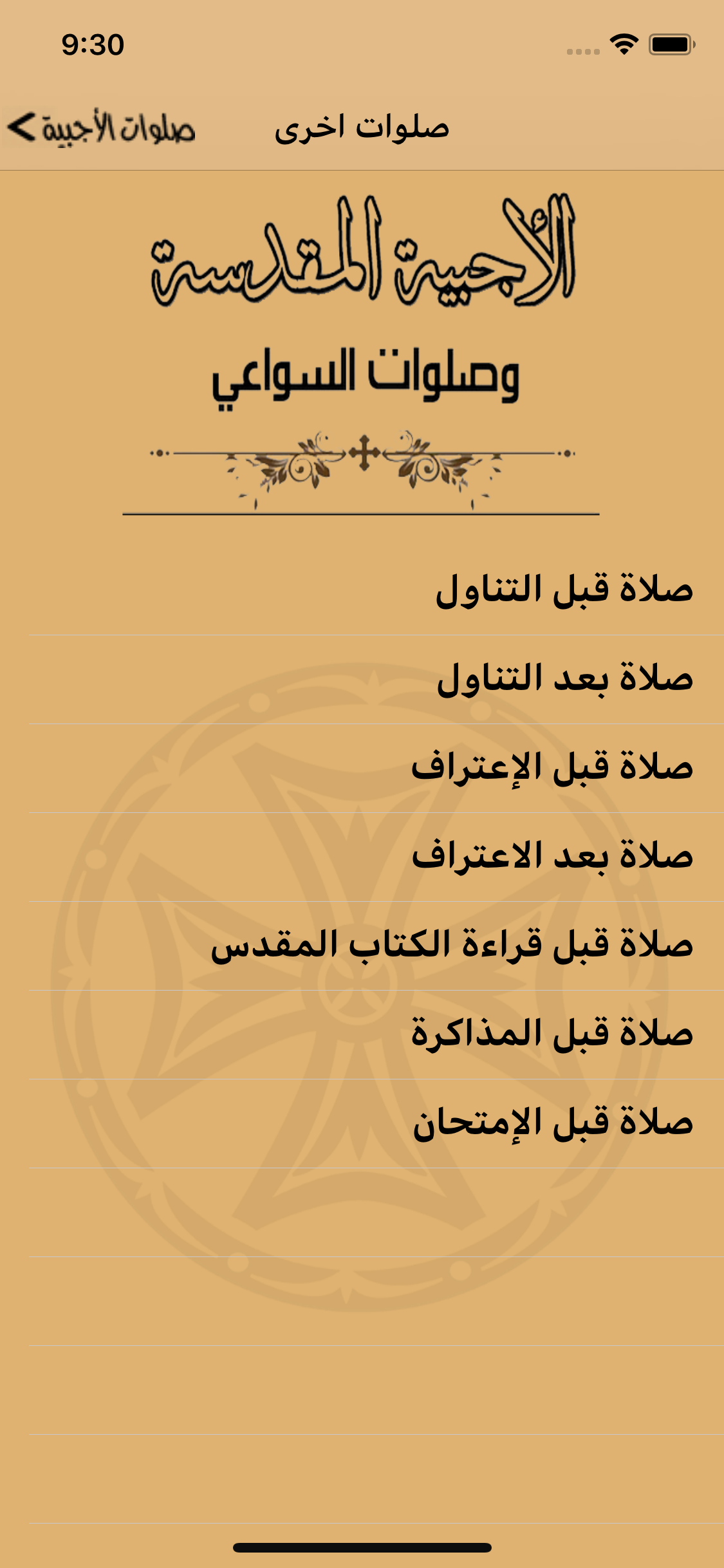 الاجبية المقدسة وصلوات السواعي
