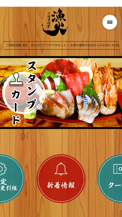 三陸居酒屋 漁火（いさりび）