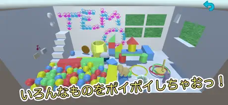 ポイポイプレイルーム