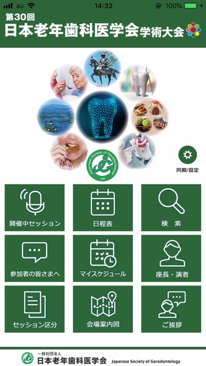 第30回日本老年歯科医学会学術大会