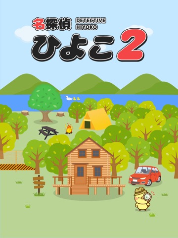 脱出ゲーム 名探偵ひよこ２ 別荘編: 簡単,可愛い,子供向けのおすすめ画像1