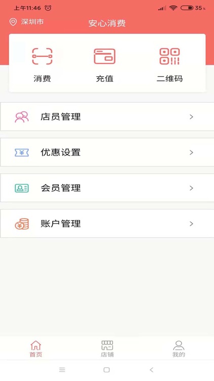 安心消费管理系统