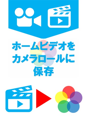 ビデオ2カメラロール -ホームビデオ動画をカメラロールに保存のおすすめ画像1