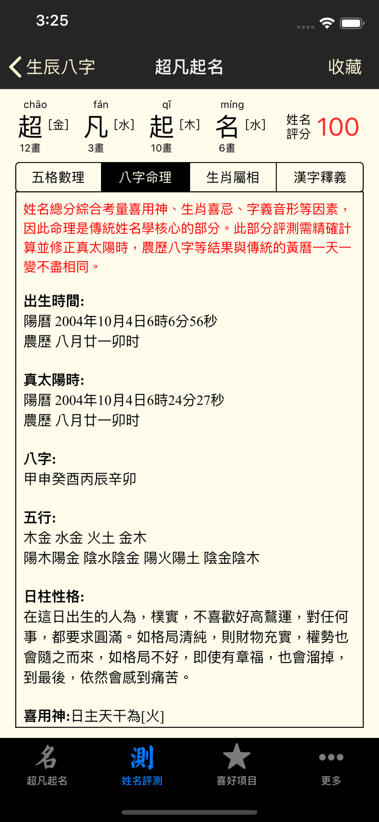 超凡八字起名测名