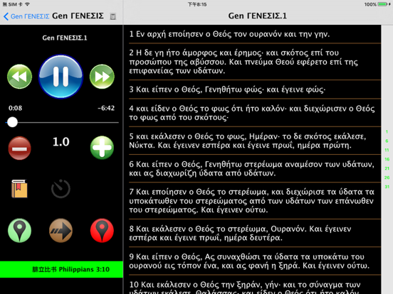Screenshot #5 pour Greek Audio Bible