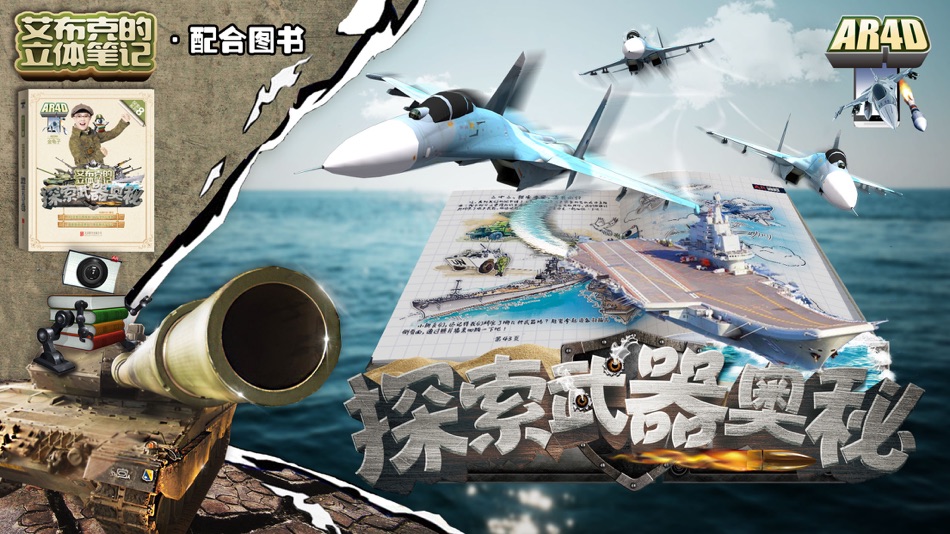 #1. 艾布克-探索武器奥秘 (iOS) 由: 北京炫睛科技有限公司