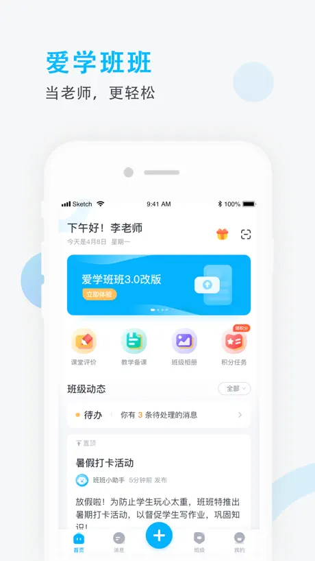 爱学班班教师端