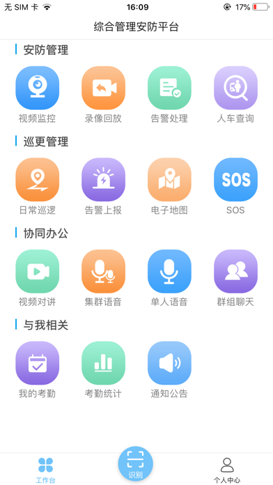 综合安防管理平台 app screenshot 2