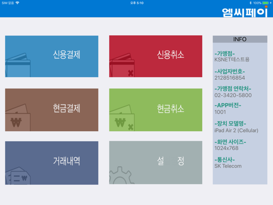 엠씨페이IC(KSNET) for iPad app screenshot