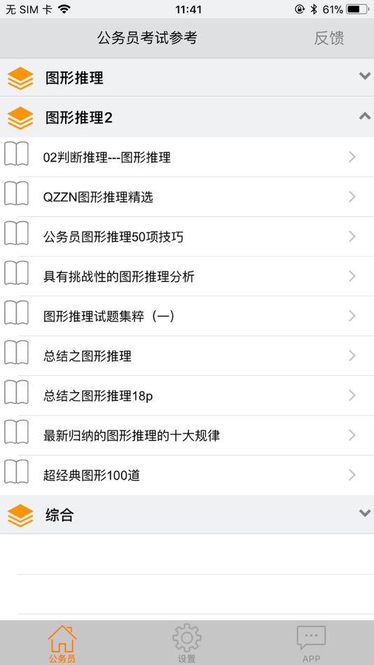 #3. 公务员图形推理 (iOS) Podle: 著显 朱
