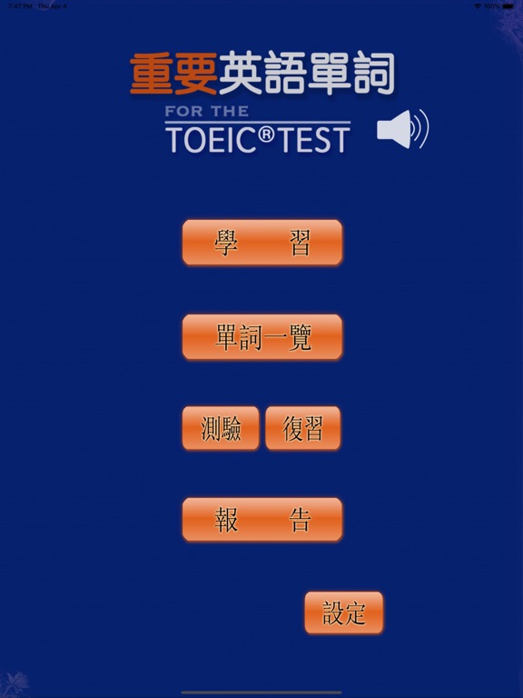 Screenshot #5 pour 最重要英語單詞(發音版)for the TOEIC®TEST