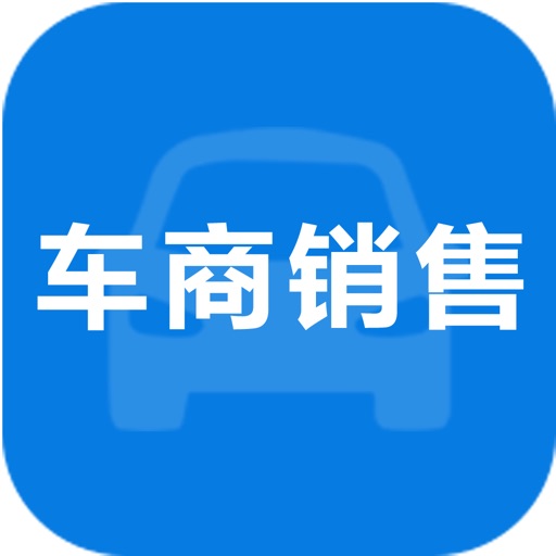 车商销售