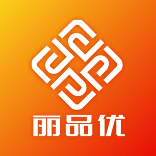 丽品优