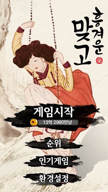 흥겨운 맞고 (민속 고스톱)