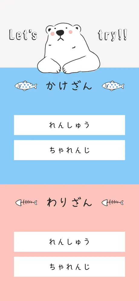しろくまとかけるわる