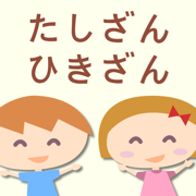 たしざん・ひきざん