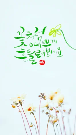 Game screenshot 꽃같은 그대에게, 꽃캘리 hack