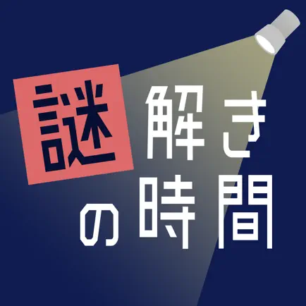 謎解きの時間 - 絵探しアドベンチャー Cheats