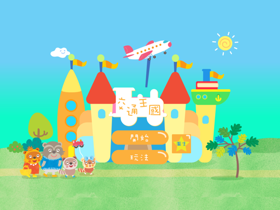 樂語路交通王國 iPad screenshot