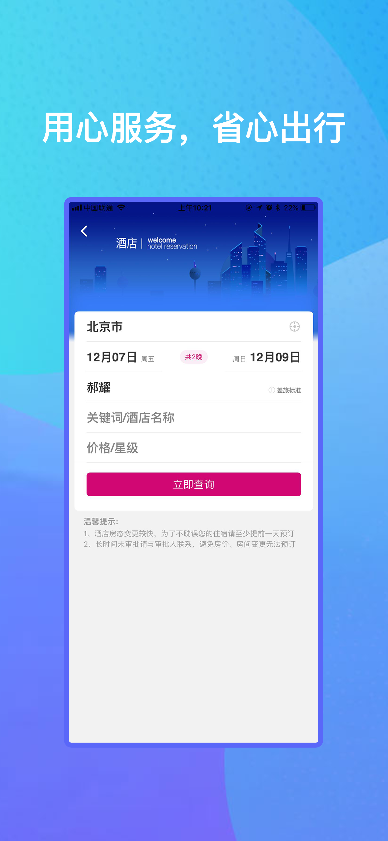 出行助手 - 一站式企业级服务平台