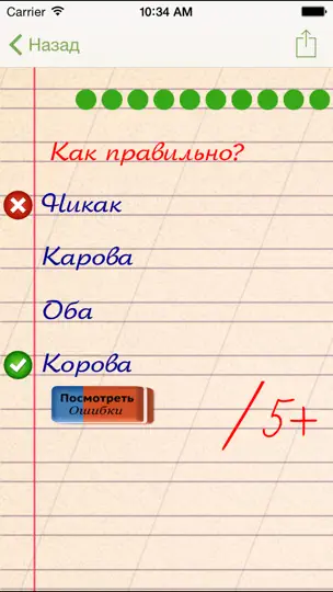 Скриншот Грамотей для детей — Диктант на iPhone 1