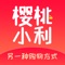 樱桃小利与上千家电商深度合作,一方面为客户提供安全省钱的网购新体验,一方面为合作电商提供CPS效果营销服务,确保实现客户流量价值最大化和网购资源配置最优化的双赢局面。淘宝天猫网购返利领导品牌,专注网购返利,网购助手必备,便捷网购,省钱返利,购物节更能折上折!双十一、开学季,购物更省更赚,助力你开心无忧买买买!