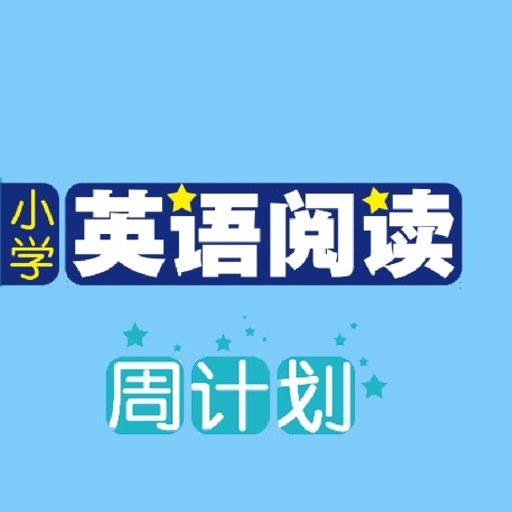 小学英语阅读周计划 - 读故事学英语 icon