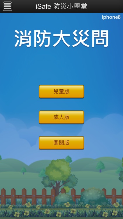 iSafe防災小學堂