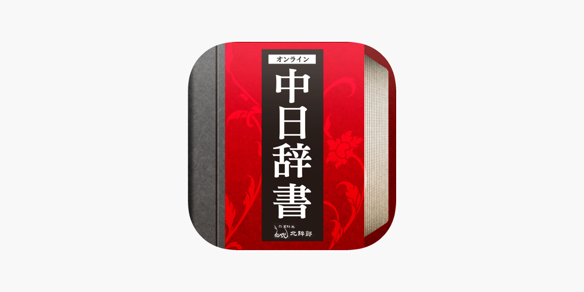 講談社中日辞典 第2版 | 相原 茂 |本 | 通販 | Amazon