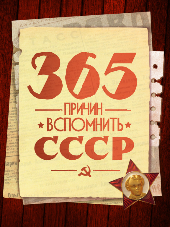 365 мгновений СССР (Полная)
