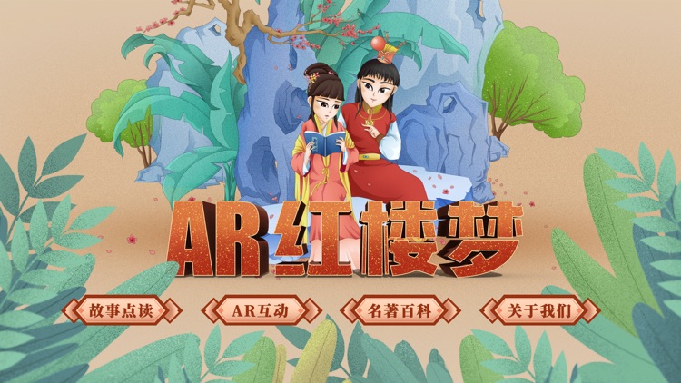 AR古典绘本《红楼梦》