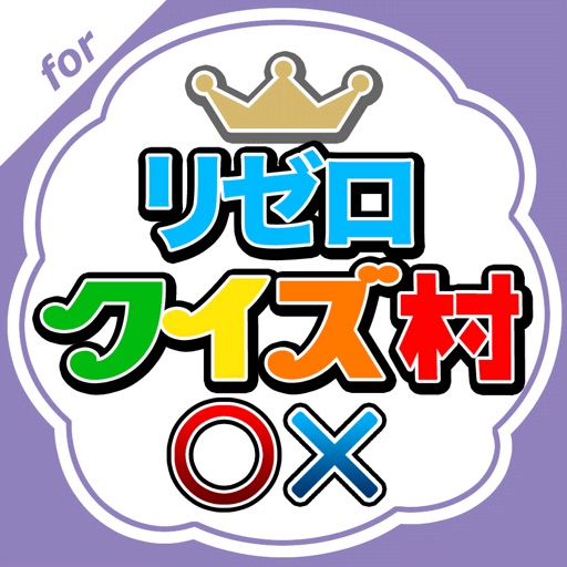 リゼロクイズ村 for Re:ゼロから始める異世界生活 icon