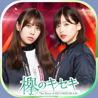 欅のキセキ 欅のキセキ