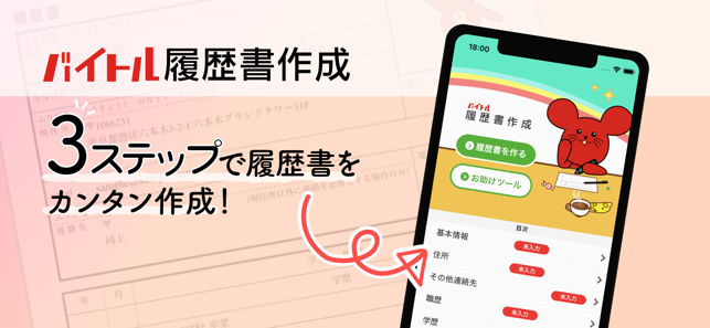 バイトル履歴書」をApp Storeで