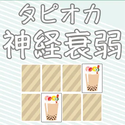 タピオカ神経衰弱 Читы