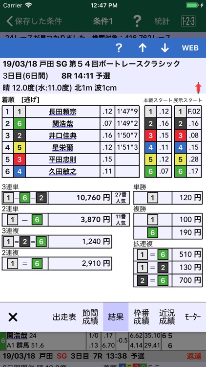 ボートレース検索アプリ B80 screenshot-5