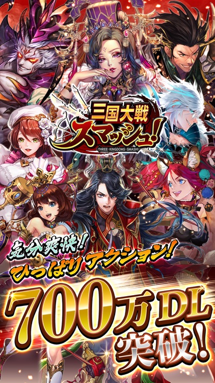 三国大戦スマッシュ!/さんすま screenshot-0