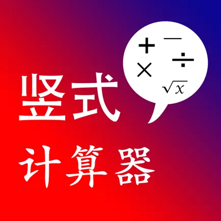 竖式计算器 Читы