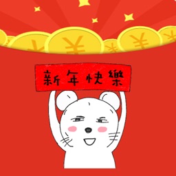 假笑鼠拿红包