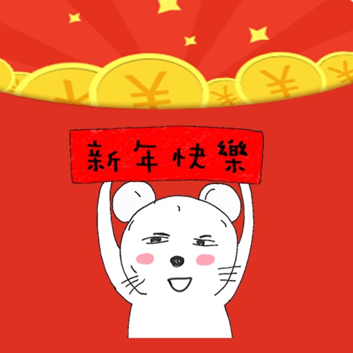 假笑鼠拿红包