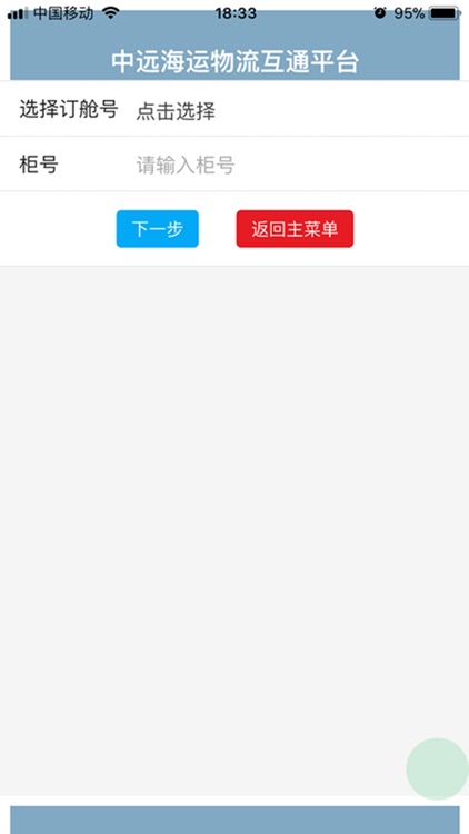 中远海运智能物流平台