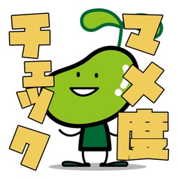 マメ度チェック